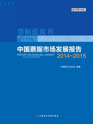 cover image of 中国票据市场发展报告 (China'sBillMarketDevelopmentReport)